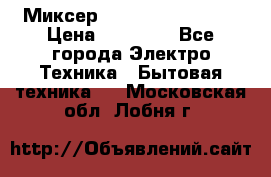 Миксер KitchenAid 5KPM50 › Цена ­ 28 000 - Все города Электро-Техника » Бытовая техника   . Московская обл.,Лобня г.